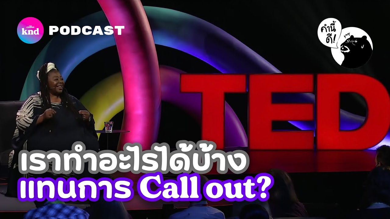 ถ้าไม่ใช่สาย ‘Call out’ เรามาทาง ‘Call in’ และ ‘Call on’ ได้นะ #จกศัพท์ #TEDTalks  | คำนี้ดี EP.718