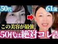 【61歳美肌の秘密】5万円の美容液より断然こっち！私が50代で圧倒的ツヤを手に入れた美容法を教えます