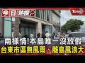 兩樣情!本島唯一沒放假　台東市區無風雨、離島風浪大｜TVBS新聞 @TVBSNEWS01