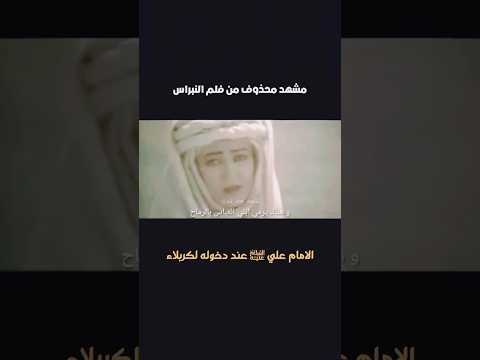 الامام علي في كربلاء مشهد محذوف من فيلم النبراس    الامام علي الامام الحسين