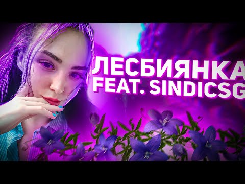 Видео: MAYZZY - ЛЕСБИЯНКА (feat. SindiCsgo)