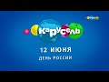 Заставка ко дню России и спонсор показа Карусель 12 06 2018