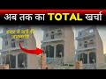 अब तक घर बनाने में कितना खर्च हुआ? Real Construction Cost Update 2025