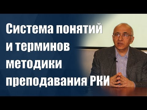 Система понятий и терминов методики преподавания РКИ - Э.Г. Азимов