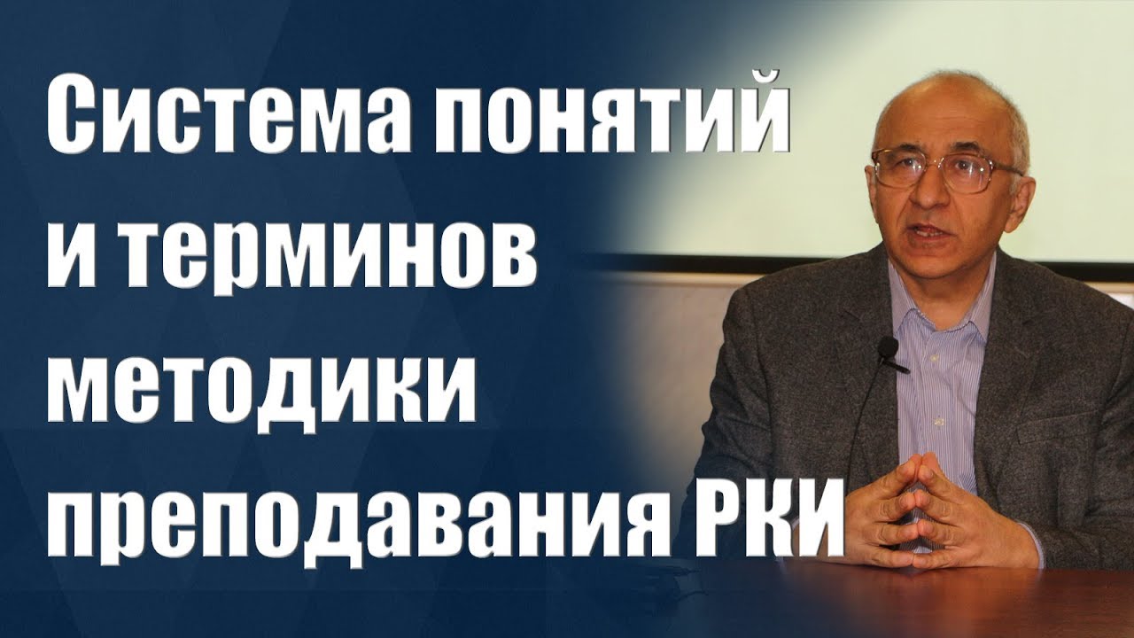 Система понятий и терминов методики преподавания РКИ - Э.Г. Азимов ...