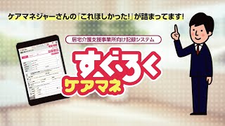 居宅介護支援事業所向け 記録支援ソフト（すぐろくケアマネ