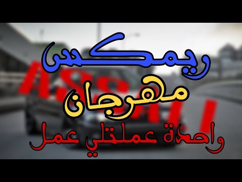 ريمكس رايق مهرجان واحدة عملتلي عمل 2024