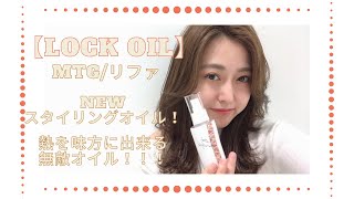 【ReFa LOCK OIL/MTG】ReFaからスタイリングオイルが発売決定✨コテで巻く前に簡単塗布でダメージ補修！束感・ツヤ感が丁度いい！熱を味方に