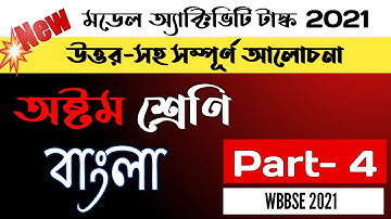 model activity task class 8 bengali part 4 answers new | মডেল অ্যাক্টিভিটি টাস্ক class 8 বাংলা উত্তর