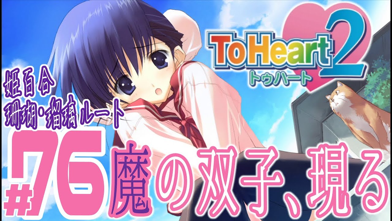 実況プレイ】ToHeart2 #76『魔の双子、現る』姫百合珊瑚・瑠璃ルート