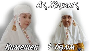 Кимешек тігу әдісі.  Әжеге ақ жаулық тініп сыйлаңыз!