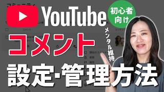 【YouTube初心者】コメントの設定・管理方法「メンタル維持のためにも設定を！」
