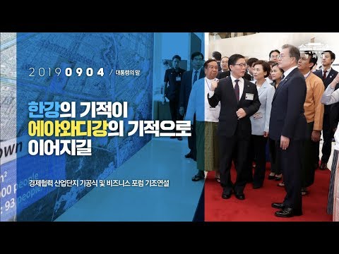 한강의 기적이 에야와디강의 기적으로이어지길 | 경제협력 산업단지 기공식 및 비즈니스 포럼 기조연설 | 대통령의말
