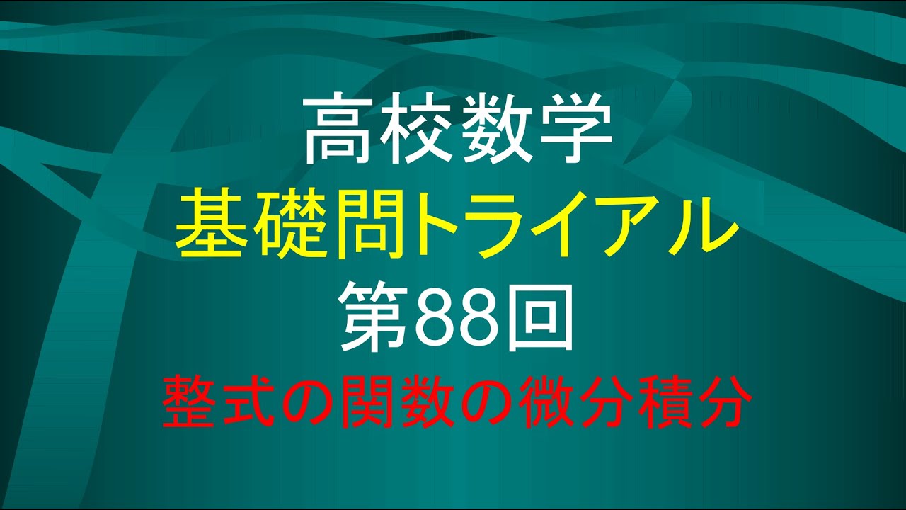 数学Ⅱ)高校数学 基礎問題トライアル 88 - YouTube