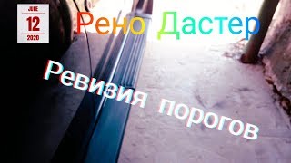 Рено Дастер.  Ревизия порогов-  площадок, через 5 лет.