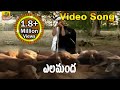 Elamanda Video Song Goreti Venkanna Folk Songs Folk Video Songs Telugu Janapada Songs Telugu Elamanda Video Song Goreti Venkanna Folk Songs Folk Video Songs Telugu Janapada Songs Telugu