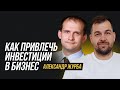 Инвестиции в бизнес | Александр Журба про то, как найти инвестора и привлечь деньги для бизнеса