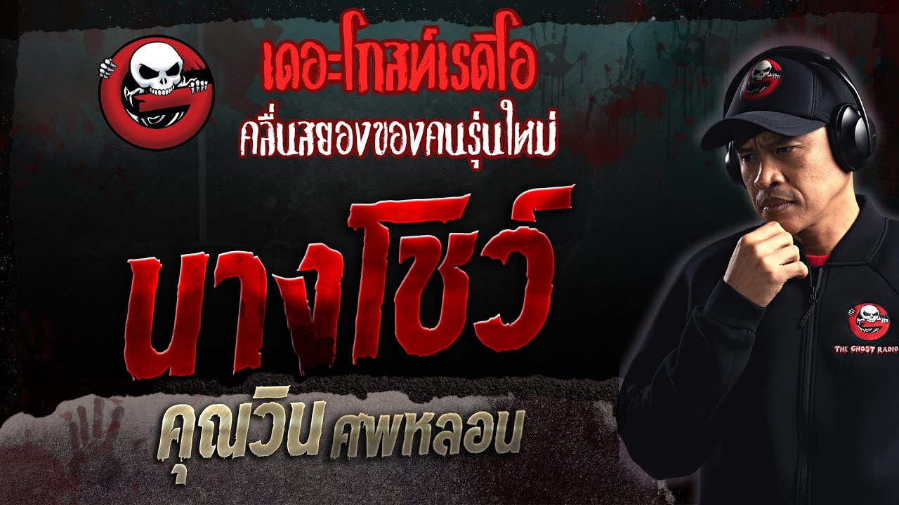 นางโชว์ • คุณวิน ศพหลอน | 3 ธ.ค. 66 | THE GHOST RADIO