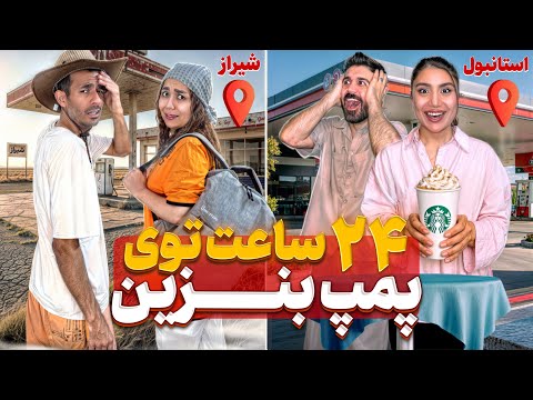 چالش عجیب ۲۴ ساعت در پمپ بنزین با ملیس و جینو شیراز در مقابل استانبول