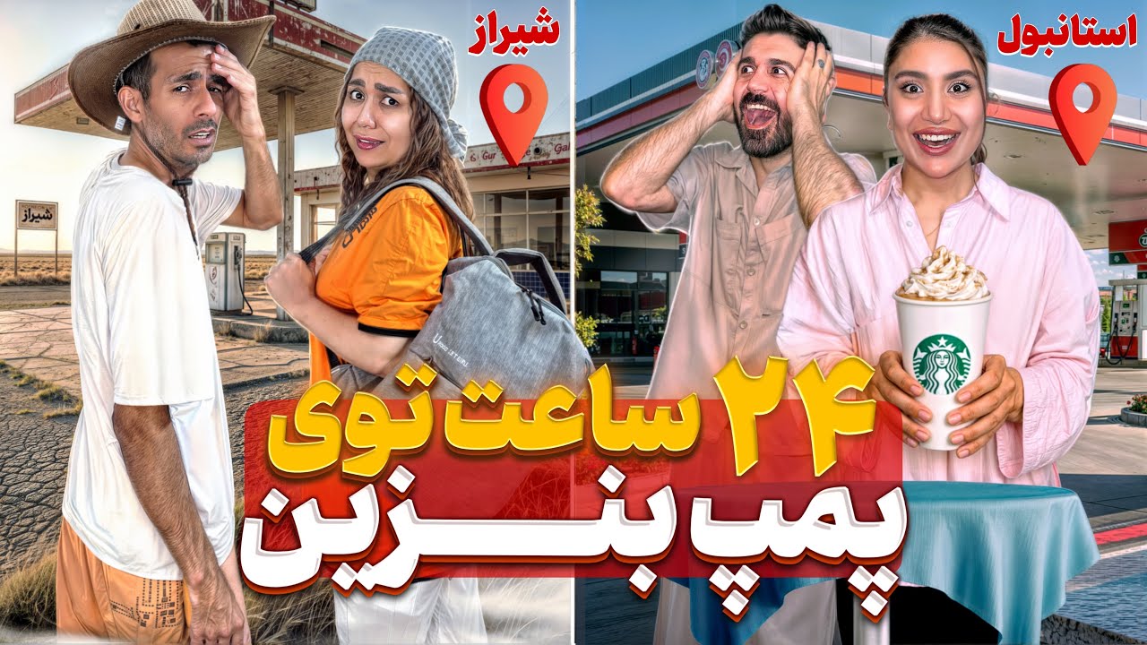 چالش عجیب ۲۴ ساعت در پمپ بنزین با ملیس و جینو🔥شیراز در مقابل استانبول🇹🇷🇮🇷