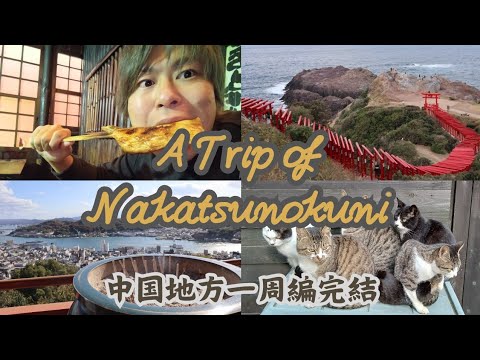 [終幕]中国地方一周達成。温泉系YouTuberとしての転生。#観光
