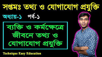 সমাজ জীবনে তথ্য ও যোগাযোগ প্রযুক্তি | Seven ICT Chapter 1 (P-1) | Class 7 Information And Technology