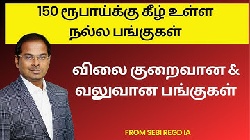 150 ரூபாய்க்கு கீழ் உள்ள நல்ல பங்குகள்  | விலை குறைவான  வலுவான பங்குகள் | Strong Stocks Under Rs 150