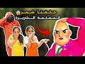 قصينا شعر المعلمة الشريرة وصارت تبكي انتقمت مننا وكسرت البيت شوفوا شو عملنا فيها 