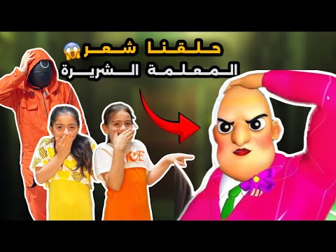 قصينا شعر المعلمة الشريرة وصارت تبكي انتقمت مننا وكسرت البيت شوفوا شو عملنا فيها