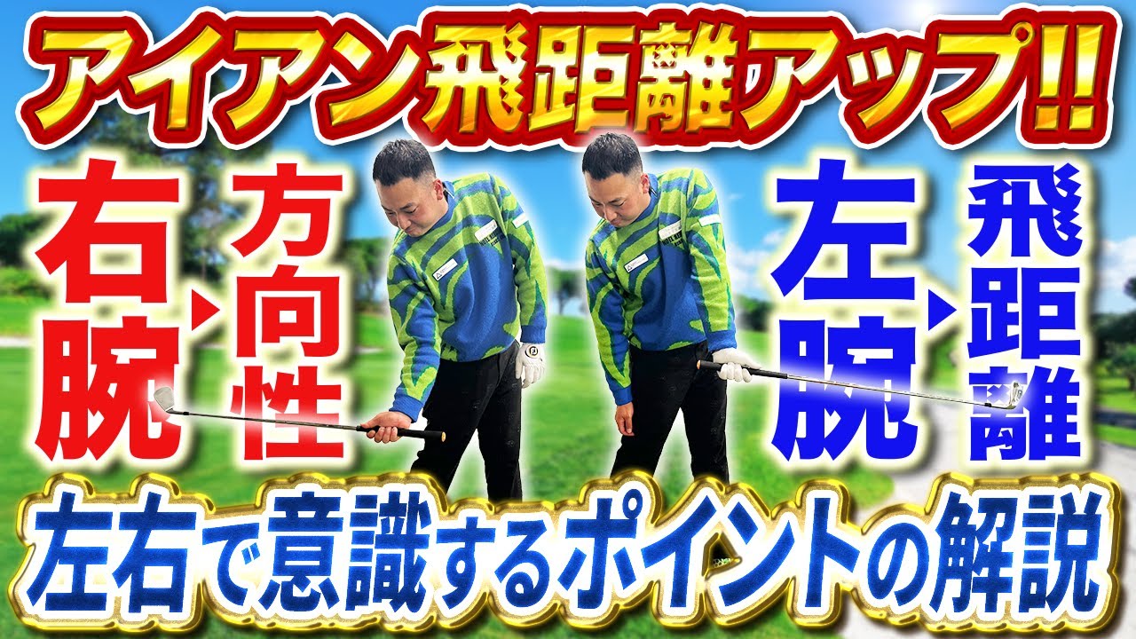 【アイアンの飛距離アップ】最短で球が飛ぶ様になるドリルレクチャー！！
