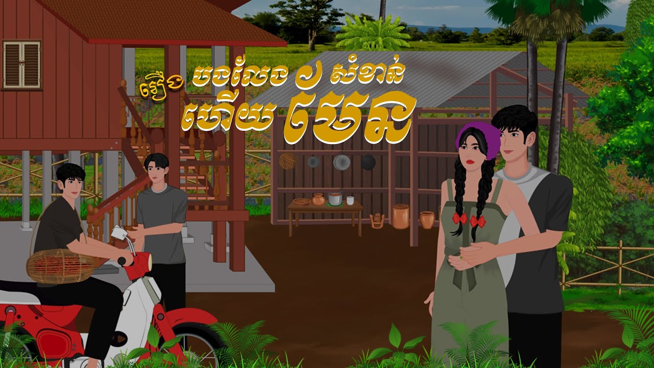 រឿង បងលែងសំខាន់ហើយមែន | វាសនា និទាន | Khmer Fairy Tales 2026