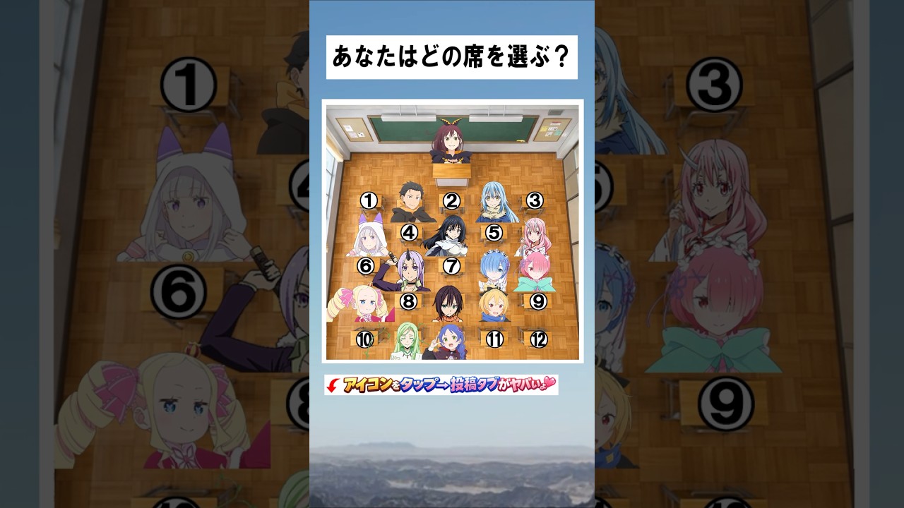 【リゼロ】【転スラ】クラスで席替え。あなたならどの席を選びますか？ #リゼロ #rezero #転スラ #tensura