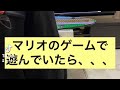 【マリオのゲームで遊んでたら】