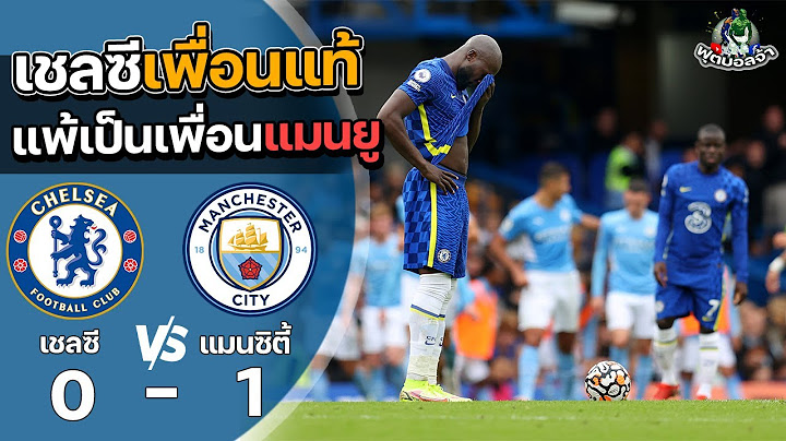 เชลซี 0-1 แมนเชสเตอร์ ซิตี้ “เชลซีเพื่อนแท้ แพ้เป็นเพื่อนแมนยู” | ฟุตบอลพรีเมียร์ลีก 2021