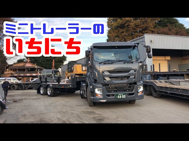 重機回送YOSHIKENミニトレーラーのいちにち - YouTube