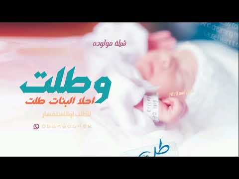 شيلة مولوده باسم ديما جديد 2023 وطلت احلا البنات طلت شيلة تهنئه بشارة مولوده حصري