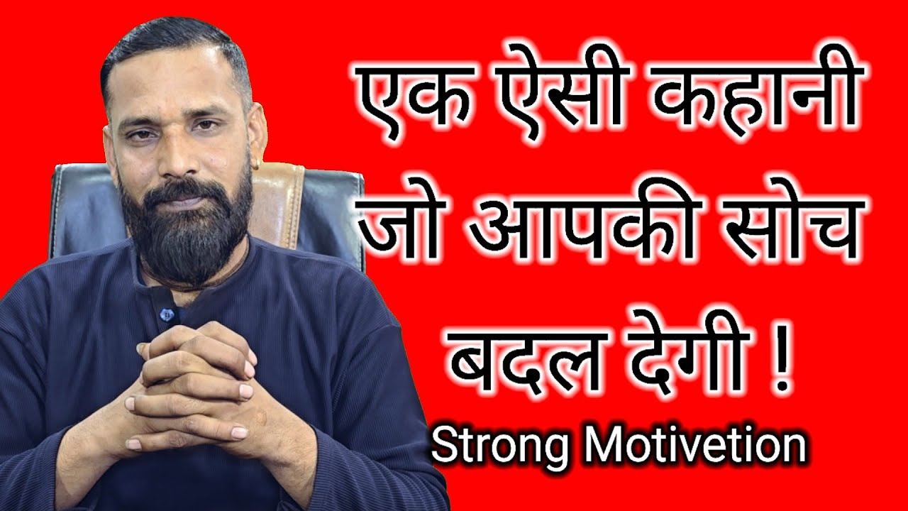 ऐसी कहानी जो आपकी सोच बदल देगी ! #motivetionalstory #strongmotivetion #mrpawankumar