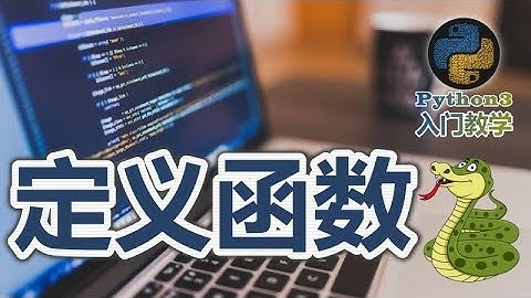 21★Python3快速入门★定义函数