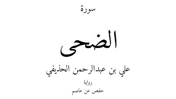 93 - القرآن الكريم - سورة الضحى - علي بن عبدالرحمن الحذيفي