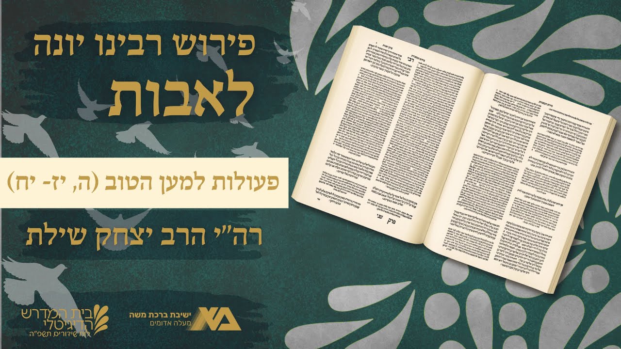פעולות למען הטוב (ה, יז- יח) | פירוש רבינו יונה על אבות 64 | רה"י הרב יצחק שילת