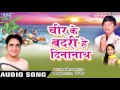 आगे आगे लहुरा देवरवा cheer ke badri he dinanath sanjay chhaila bhojpuri chhath geet