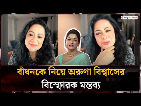 মিথ্যা লোভ নিয়ে বাঁধন এতো বড় জীবন পার করবে কিভাবে?: অরুণা বিশ্বাস | Aruna Biswas | Badhon