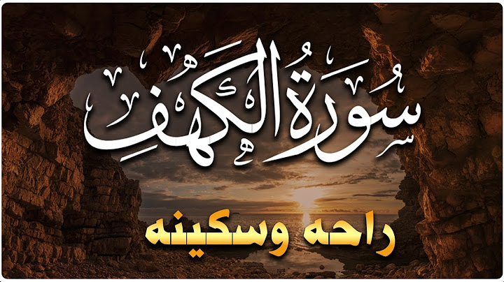 سورة الكهف كاملة تلاوة هادئة تريح الاعصاب وتهدئ النفس ❤ Sourate al kahf Beautiful Recitation