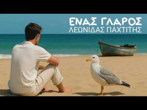 Λεωνίδας Παχτίτης – Ένας γλάρος (Official Audio Release)