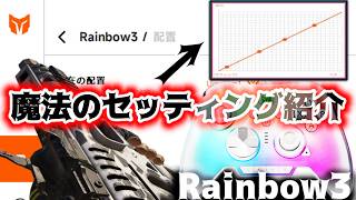 【Rainbow3】AIMが良くなる魔法の設定！