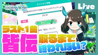 Download lagu 【プロセカ】alive作曲者が「皆伝」取るまで終われません！！！feat.市瀬るぽ【#alive_るぽ】