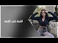 ارشيف عراقي 2026 الشيمه ياعرب الشيمه اطرحه في التنور وهو بسيمه مطلوبه 