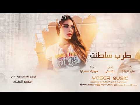 هاجر فوق اللرعوشي حصريا الفنانة منى الريان 