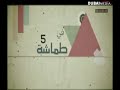 مقدمة مسلسل طماشه 5 