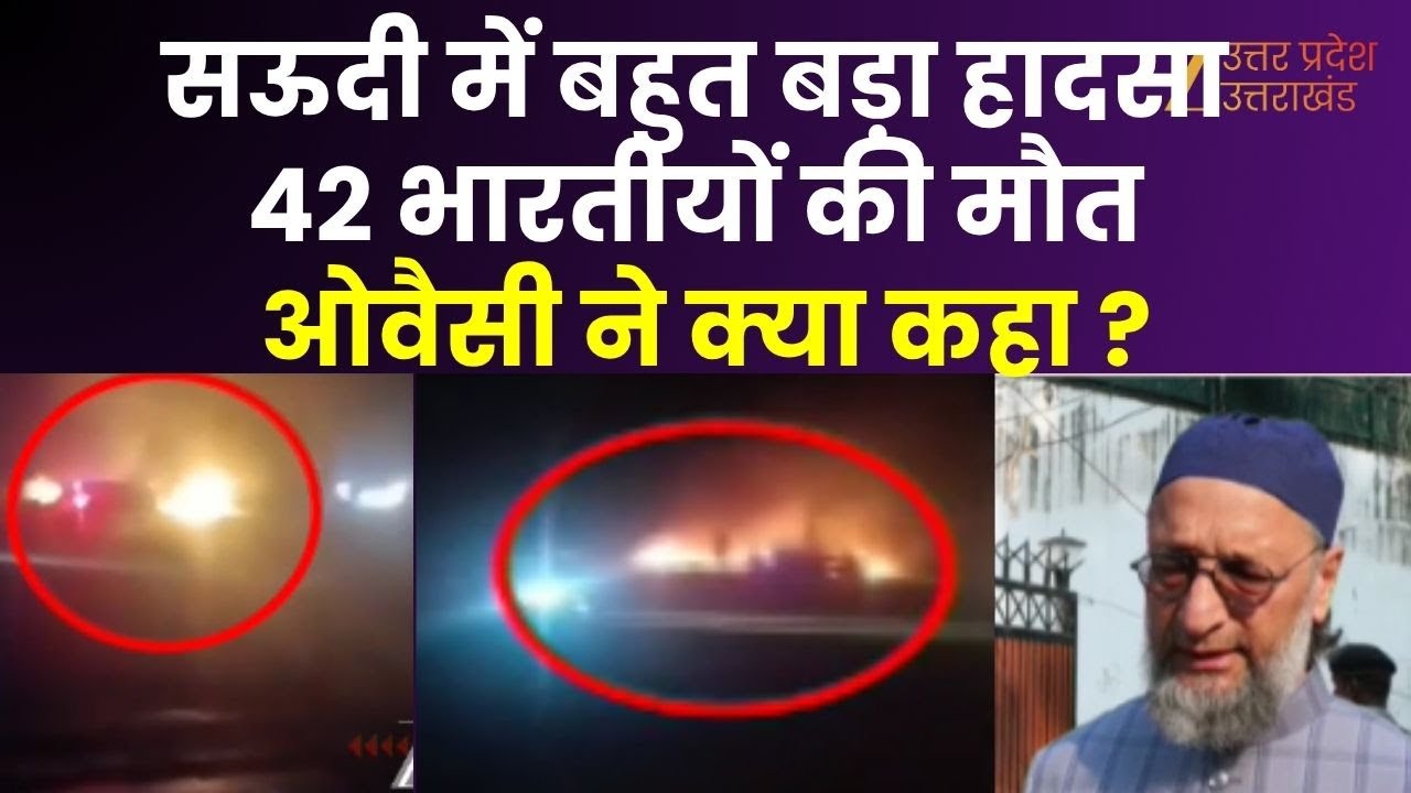 Saudi Arab Accident : सऊदी अरब में बहुत बड़ा हादसा, सड़क हादसे में 42 भारतीयों की मौत